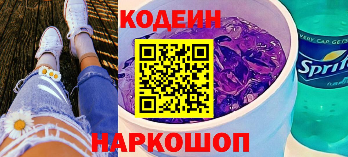 Кодеин Purple Drank  Вход с VPN  Лесной 
