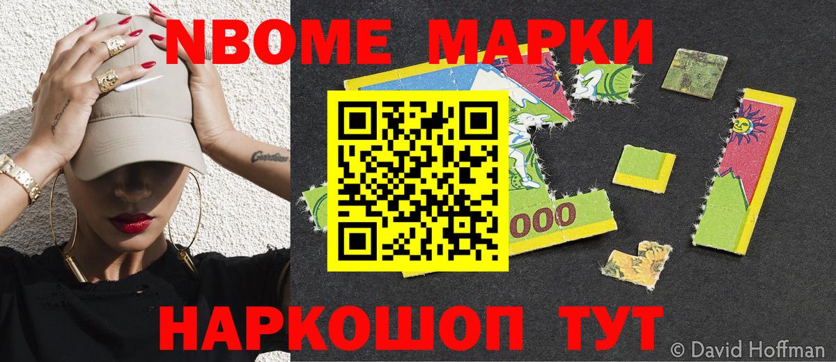 Марки NBOMe 1,8мг  Марки NBOMe 1,8мг  Вход с VPN  как найти закладки  Лесной  Наркотические марки 